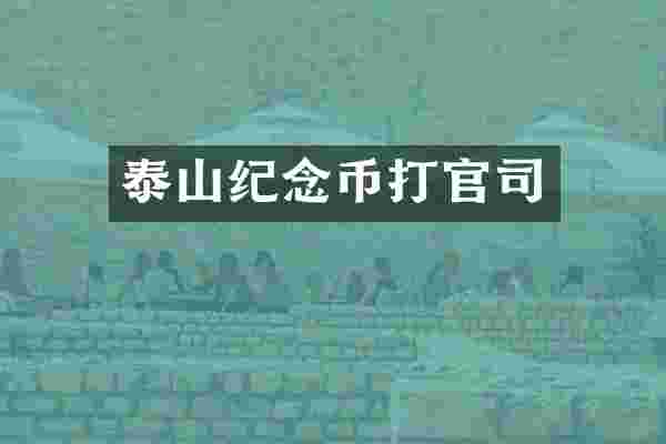 泰山纪念币打官司