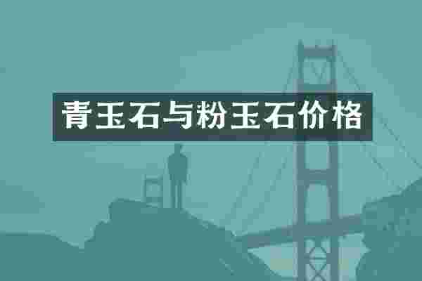青玉石与粉玉石价格