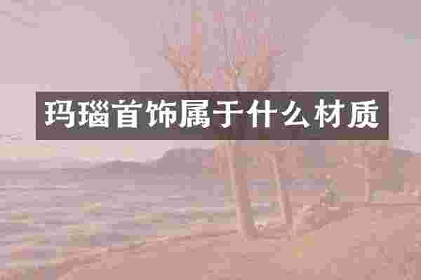 玛瑙首饰属于什么材质