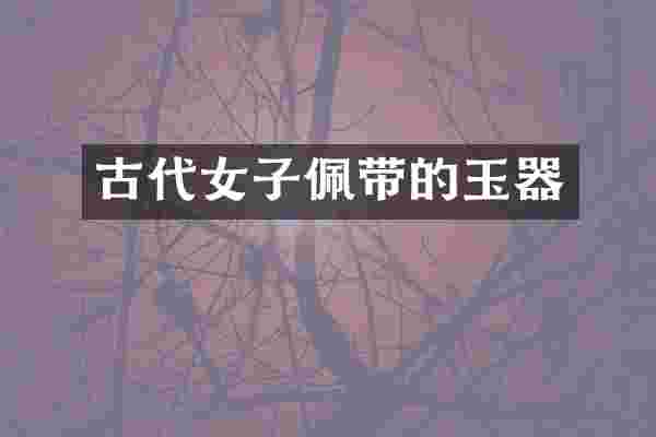 古代女子佩带的玉器