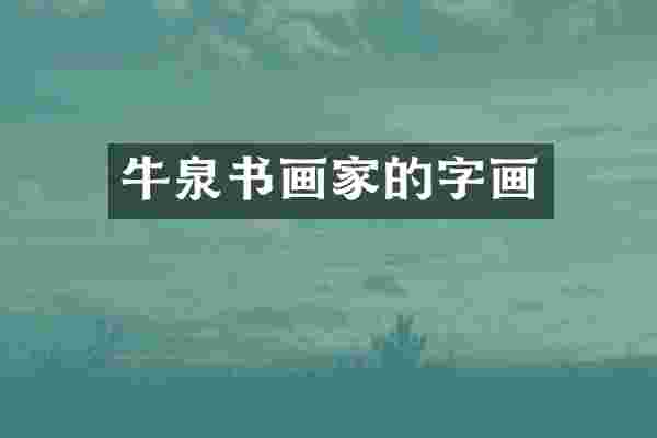 牛泉书画家的字画