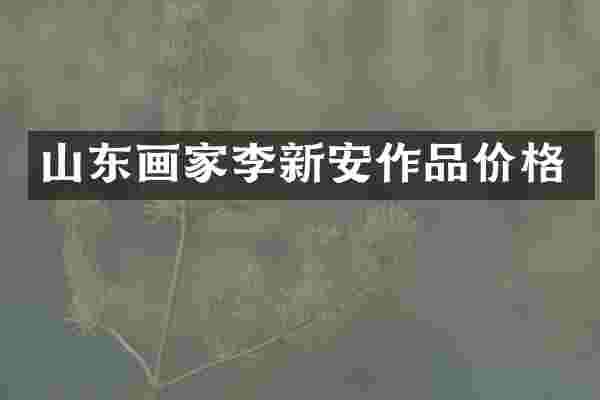 山东画家李新安作品价格