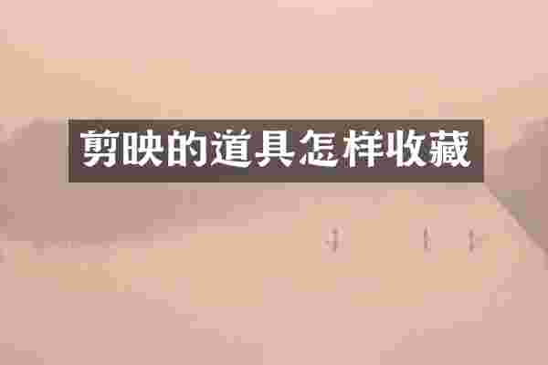 剪映的道具怎样收藏