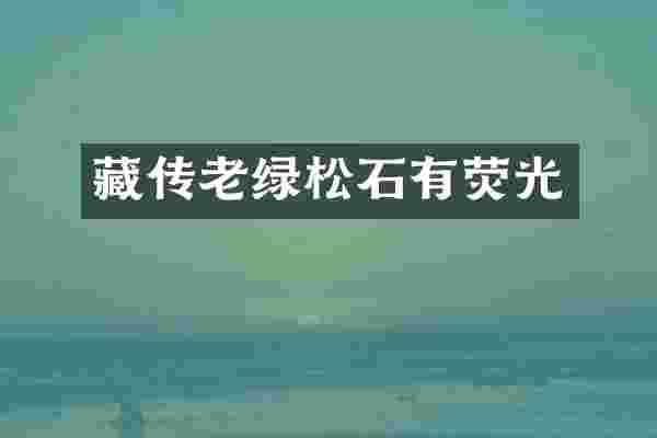 藏传老绿松石有荧光
