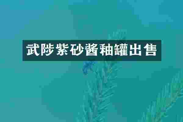 武陟紫砂酱釉罐出售