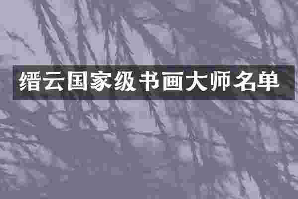 缙云国家级书画大师名单