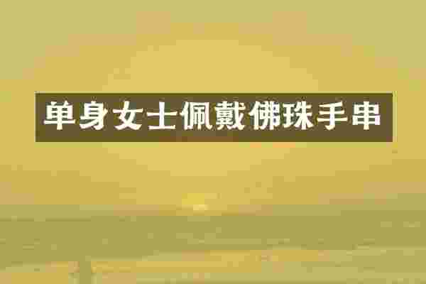 单身女士佩戴佛珠手串