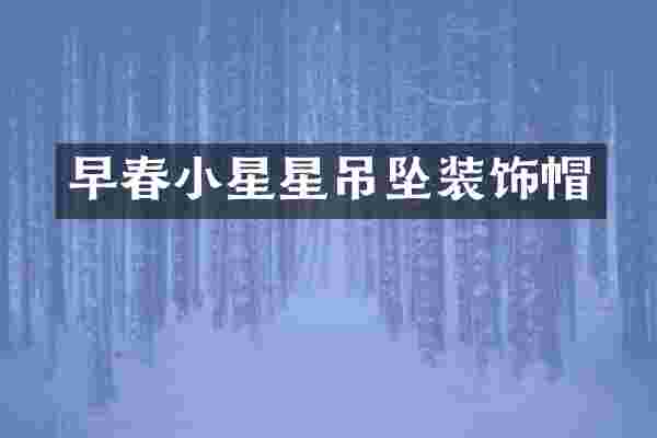 早春小星星吊坠装饰帽