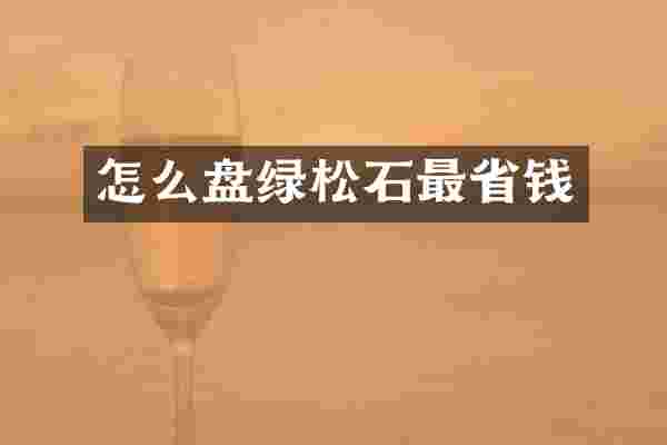 怎么盘绿松石最省钱