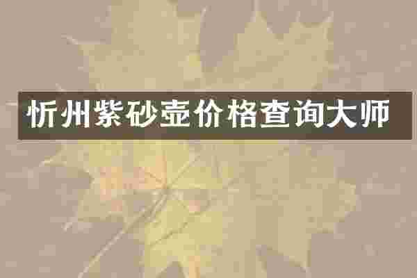 忻州紫砂壶价格查询大师