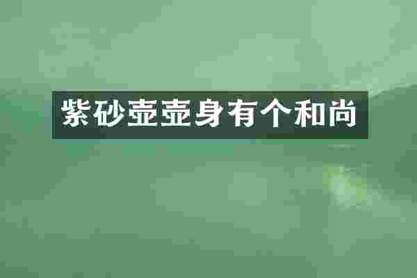 紫砂壶壶身有个和尚