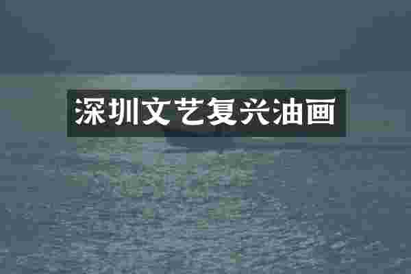 深圳文艺复兴油画
