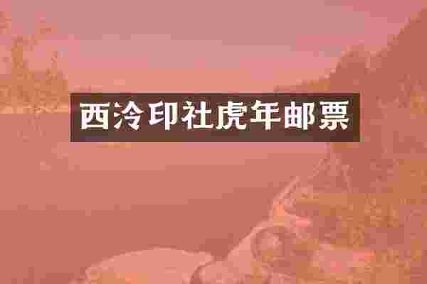 西泠印社虎年邮票