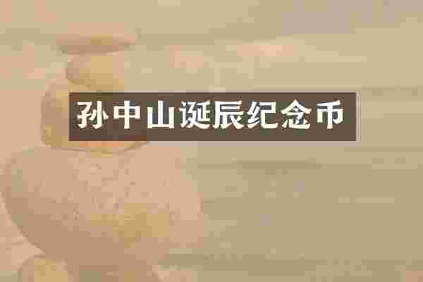 孙中山诞辰纪念币