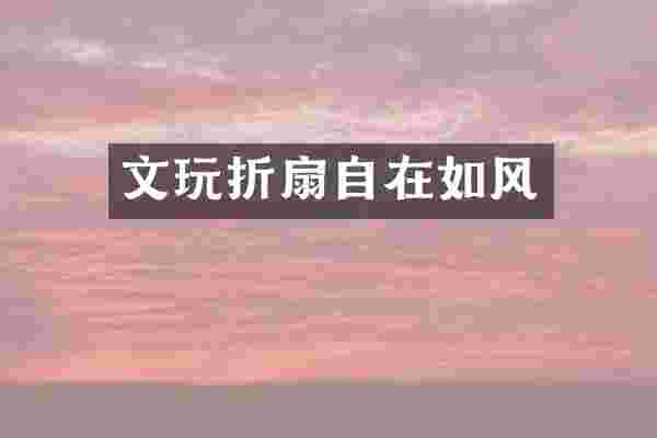 文玩折扇自在如风