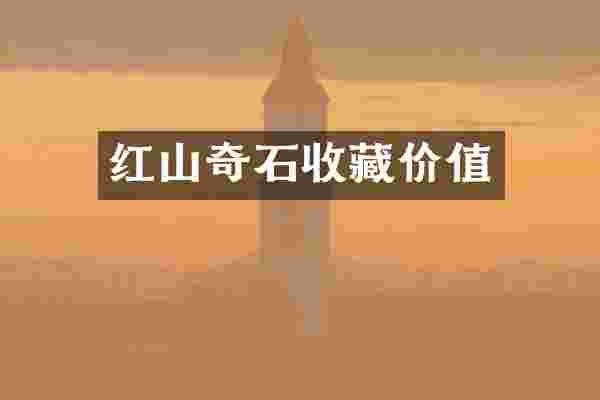 红山奇石收藏价值
