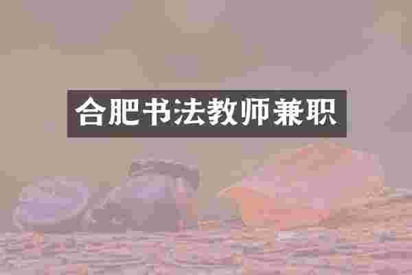 合肥书法教师兼职