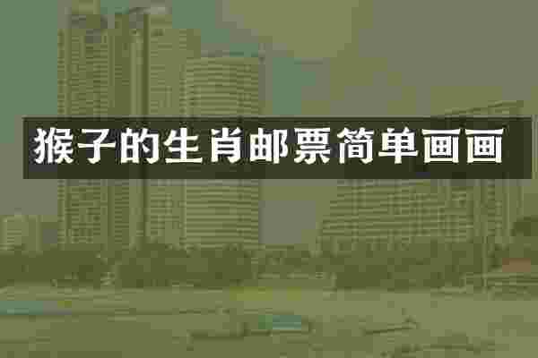 猴子的生肖邮票简单画画