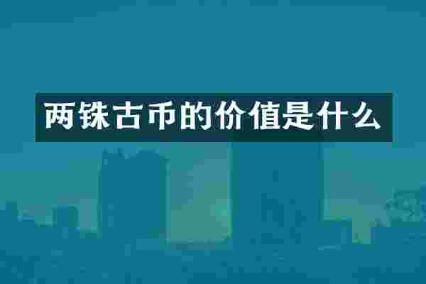 两铢古币的价值是什么