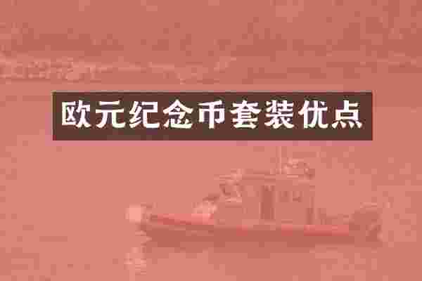 欧元纪念币套装优点
