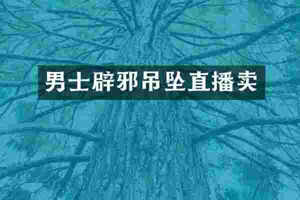男士辟邪吊坠直播卖