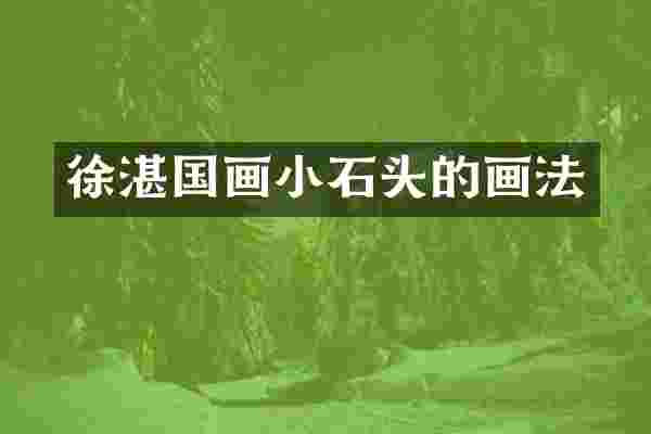 国画小石头的画法