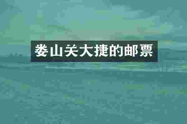 娄山关大捷的邮票
