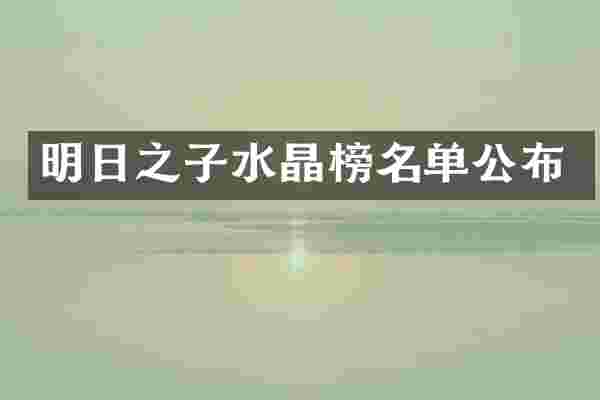 明日之子水晶榜名单公布