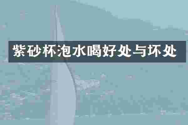 紫砂杯泡水喝好处与坏处