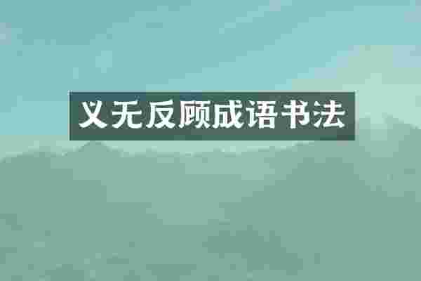 义无反顾成语书法