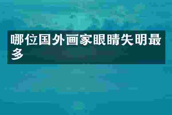 哪位国外画家眼睛失明最多