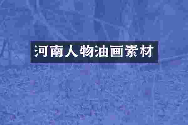 河南人物油画素材