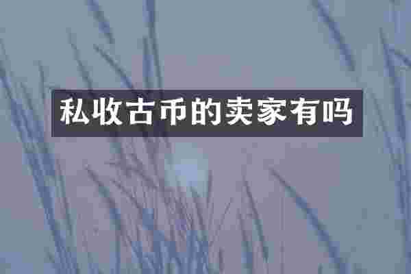 私收古币的卖家有吗