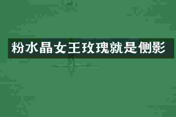 粉水晶女王玫瑰就是侧影