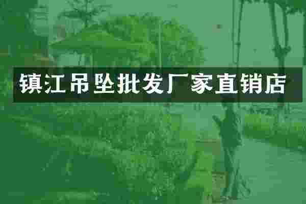 镇江吊坠批发厂家直销店