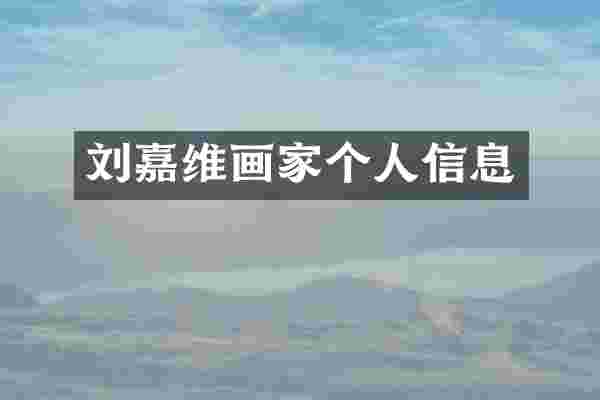 刘嘉维画家个人信息
