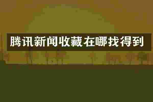 腾讯新闻收藏在哪找得到