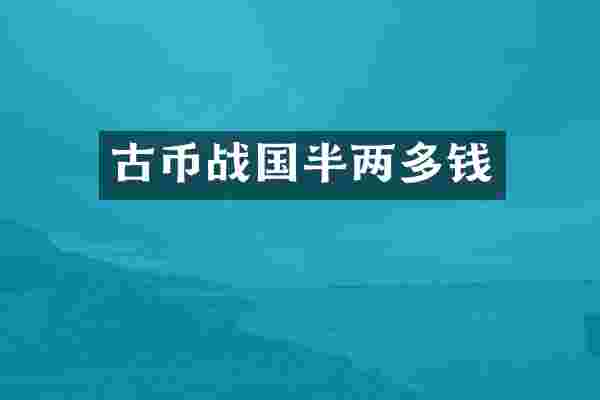 古币战国半两多钱
