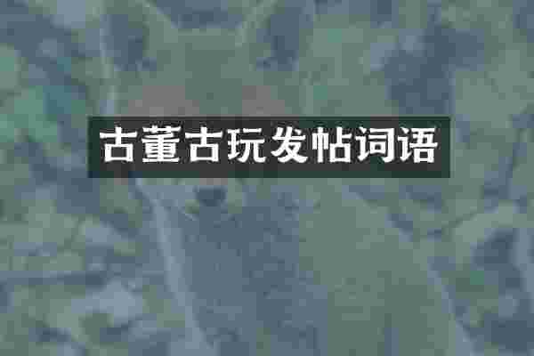 古董古玩发帖词语