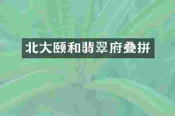 北大颐和翡翠府叠拼
