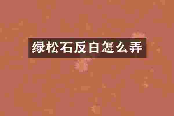 绿松石反白怎么弄