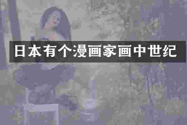日本有个漫画家画中世纪