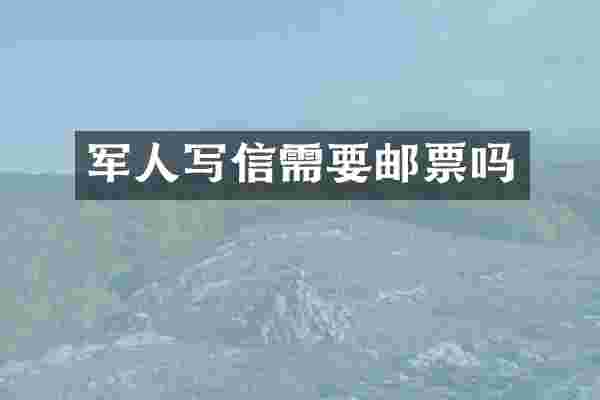 军人写信需要邮票吗