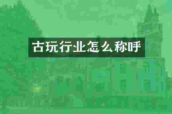 古玩行业怎么称呼