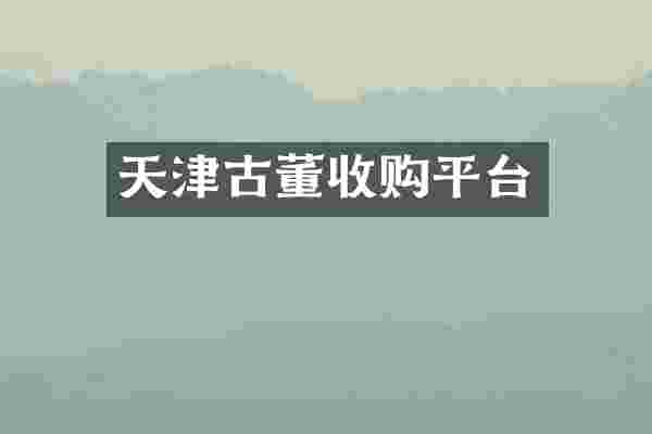 天津古董收购平台