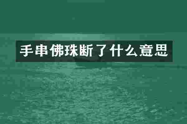 手串佛珠断了什么意思