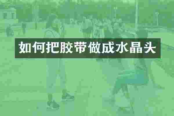 如何把胶带做成水晶头