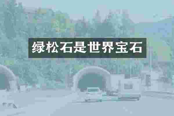 绿松石是世界宝石