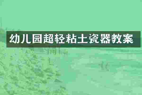 幼儿园超轻粘土瓷器教案