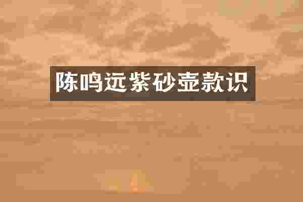 陈鸣远紫砂壶款识